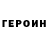 Героин VHQ RUSTER Klick